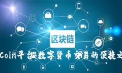 OKCoin平台：数字货币交易