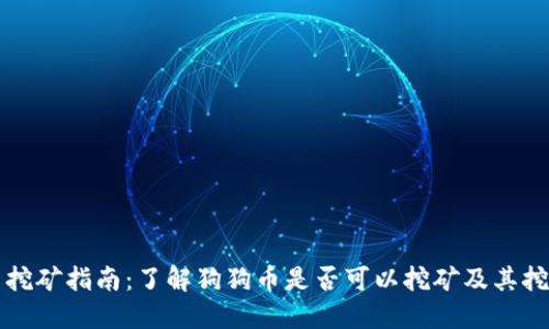 狗狗币挖矿指南：了解狗狗币是否可以挖矿及其挖矿方式