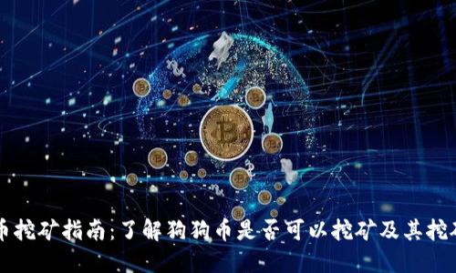 狗狗币挖矿指南：了解狗狗币是否可以挖矿及其挖矿方式