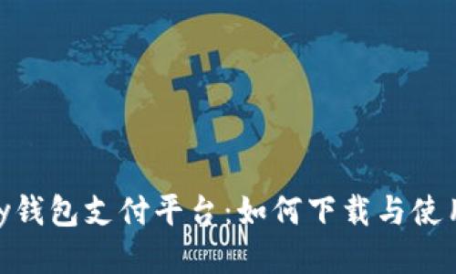 OKPay钱包支付平台：如何下载与使用指南