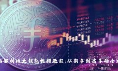 全面解析比太钱包视频教