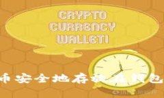 如何将比特币安全地存放