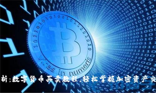 全面解析：数字货币买卖教程，轻松掌握加密资产交易技巧