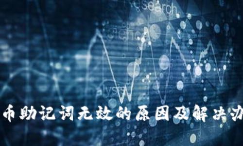 PI币助记词无效的原因及解决办法