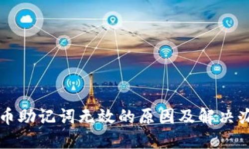 PI币助记词无效的原因及解决办法