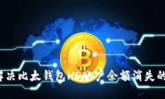 如何解决比太钱包HD账户余