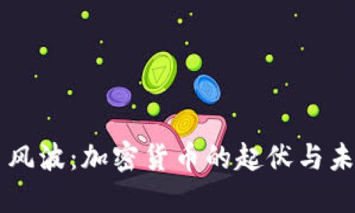 狗狗币风波：加密货币的起伏与未来展望
