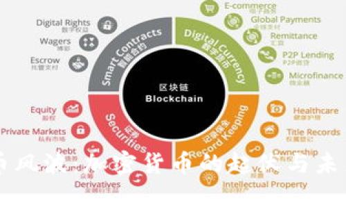 狗狗币风波：加密货币的起伏与未来展望