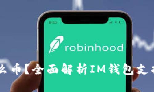 IM钱包可以放什么币？全面解析IM钱包支持的数字货币种类