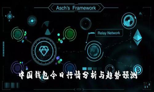 中国钱包今日行情分析与趋势预测