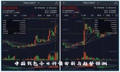 中国钱包今日行情分析与