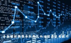 全面解析狗狗币纸钱包的功能与使用技巧