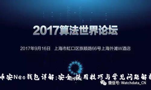 币安Neo钱包详解：安全、使用技巧与常见问题解析