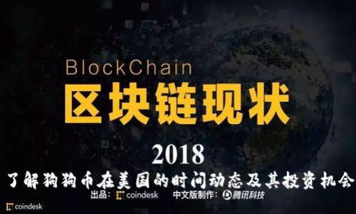 了解狗狗币在美国的时间动态及其投资机会