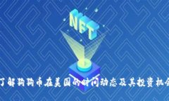 了解狗狗币在美国的时间动态及其投资机会