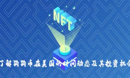 了解狗狗币在美国的时间动态及其投资机会