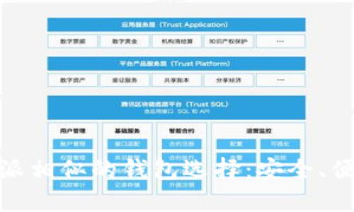 探索与比特派相似的钱包选择：安全、便捷与多样性
