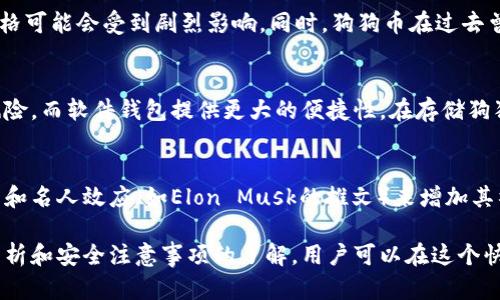jiaoti狗狗币安卓客户端使用指南：从基础知识到市场预测/jiaoti
狗狗币, 安卓客户端, 加密货币, 交易指南/guanjianci

狗狗币（Dogecoin）是一种基于区块链的加密货币，起初是一种搞笑的互联网文化象征，后来逐渐发展成为人气颇高的数字资产。在2019年，狗狗币安卓客户端的推出，使得用户可以更方便地进行交易、查看行情和管理钱包。本文将为你详细介绍狗狗币安卓客户端的使用方法、市场分析及其未来潜力。

一、狗狗币的基本概念
狗狗币最早是在2013年推出的，其面目以一只柴犬为标志，凭借其与比特币不同的友好形象迅速获得了广泛关注。最初，狗狗币并不是为了盈利而设计的，而是为了创建一种为社区服务的更轻松的加密货币。它主要用于小额交易，赠送和打赏等场景。

随着时间的推移，狗狗币的受欢迎程度不断上升，尤其在社交媒体和网上社区中，其快速交易和低交易费用使其成为用户购买各种商品和服务的热门选择。狗狗币的总供给量是无限的，意味着与比特币相比，其价格波动较小，受用户需求和市场情绪的影响更大。

二、狗狗币安卓客户端的功能
狗狗币安卓客户端提供了多种功能，以便用户可以更轻松地管理和交易狗狗币。以下是客户端的一些主要功能：

ul
  listrong钱包管理：/strong用户可以在客户端中创建和管理多个钱包，存储、发送和接收狗狗币。/li
  listrong实时行情：/strong提供狗狗币的实时市场数据，用户可以查看最新价格、涨跌幅和市场趋势。/li
  listrong交易功能：/strong用户可以通过客户端直接进行交易，方便快捷。/li
  listrong社区互动：/strong加入狗狗币社区，与其他用户交流，获取市场信息。/li
/ul

总的来说，狗狗币安卓客户端的功能可以满足用户的基本需求，确保他们能够快速、方便地管理自己的狗狗币资产。

三、如何下载和安装狗狗币安卓客户端
要使用狗狗币安卓客户端，用户需要在Android设备上下载和安装该应用。以下是具体步骤：

ol
  li打开Google Play商店。/li
  li在搜索栏搜索“狗狗币”或“Dogecoin”。/li
  li找到并选择官方的狗狗币安卓客户端。/li
  li点击“安装”按钮，等待下载和安装完成。/li
/ol

安装完成后，用户可以打开客户端，开始注册或登录其狗狗币账户。如果这是用户第一次使用狗狗币，可能需要创建一个新钱包并安全保存助记词。

四、狗狗币安卓客户端的使用注意事项
在使用狗狗币安卓客户端时，用户需要注意以下几点，以确保安全性和资产完整性：

ul
  listrong保护私钥：/strong在任何情况下，都不要将私钥泄露给他人，这将直接影响到你的账户安全。/li
  listrong定期更新：/strong保持应用程序更新至最新版本，以确保获得最新的安全补丁和功能。/li
  listrong使用安全网络：/strong尽量避免在公共Wi-Fi网络下进行交易，尤其是发送资金的操作。/li
  listrong设置双因素认证：/strong如果提供此选项，请务必启用，以增加账户的安全性。/li
/ul

通过遵循这些安全措施，用户可以尽量减少潜在的资产风险。

五、狗狗币的市场趋势和未来预测
在撰写本文时，狗狗币的市场正处于波动之中，受到各种因素的影响，包括市场需求、技术更新和监管政策等。近年来，有专家预测狗狗币可能会继续增长，特别是受到社交媒体的影响，比如Twitter等平台的关注。

然而，用户也应该保持理性，合理评估投资风险。虽然狗狗币的基础社区非常强大，很多粉丝支持其发展，但用户应该明确自己的投资策略，避免因盲目跟风而造成损失。

六、相关问题解答

h4问题一：狗狗币如何与其他加密货币进行比较？/h4
狗狗币与比特币和以太坊等其他主流加密货币相比，具有其独特优点和缺点。首先，狗狗币的交易速度通常较快，交易费用也相对较低，这使它在小额支付领域表现良好。而比特币由于其有限供给，通常被视为“数字黄金”，更适合长期投资。此外，狗狗币的社区较为活跃，用户之间的互动频繁，这也是它的一大优势。

h4问题二：狗狗币的投资风险有哪些？/h4
投资狗狗币面临多种风险，包括价格波动性、市场情绪以及潜在的安全漏洞等。由于狗狗币的供应量没有限制，因此在市场需求变化时，价格可能会受到剧烈影响。同时，狗狗币在过去曾出现过大幅度的涨跌，投资者需要具备足够的风险承受能力。

h4问题三：如何安全存储狗狗币？/h4
安全存储狗狗币的方式包括使用硬件钱包、软件钱包和交易所钱包。硬件钱包被认为是最安全的选择，因为离线存储减少了网络攻击的风险，而软件钱包提供更大的便捷性。在存储狗狗币之前，务必进行充分的研究，选择最适合自己需求的钱包类型。

h4问题四：狗狗币未来的趋势会是怎样的？/h4
关于狗狗币未来的趋势，尽管很难预测，但可以根据当前市场的表现和技术发展做出一些合理的推测。如果狗狗币能够继续借助社区力量和名人效应（如Elon Musk的推文）来增加其社会认知度，或许会吸引更多用户和投资。此外，随着更多商家接受狗狗币作为支付方式，其使用场景也可能更加广泛，从而推动需求增长。

总而言之，狗狗币安卓客户端不仅为用户提供了方便的交易和管理工具，也反映了狗狗币作为一种加密货币的多重属性。通过对市场的分析和安全注意事项的了解，用户可以在这个快速发展的加密市场中，更加从容地进行投资和交易。