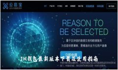 IM钱包最新版本下载及使用