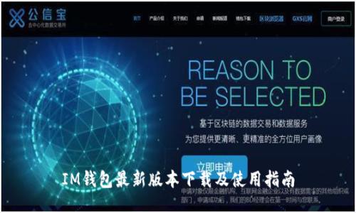 IM钱包最新版本下载及使用指南