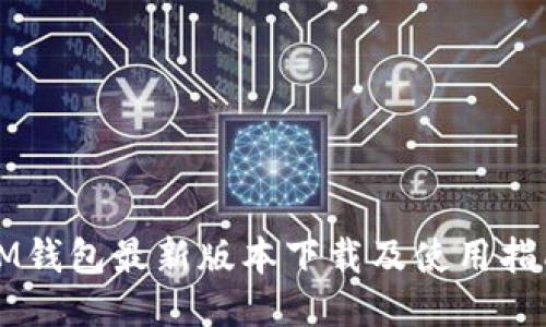 IM钱包最新版本下载及使用指南