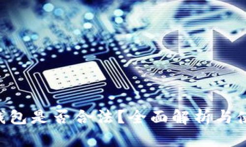Copay钱包是否合法？全面解析与使用须知