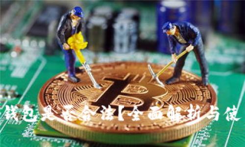 Copay钱包是否合法？全面解析与使用须知