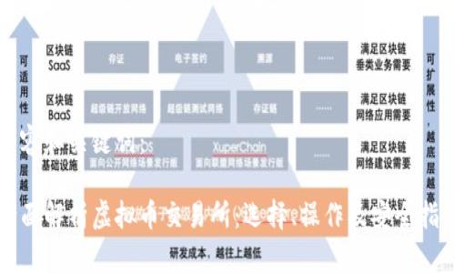 内容和关键词：

全面解析虚拟币交易所：选择、操作及安全指南