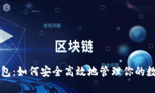 美卡钱包：如何安全高效地管理你的数字资产