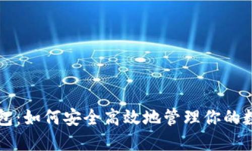 美卡钱包：如何安全高效地管理你的数字资产