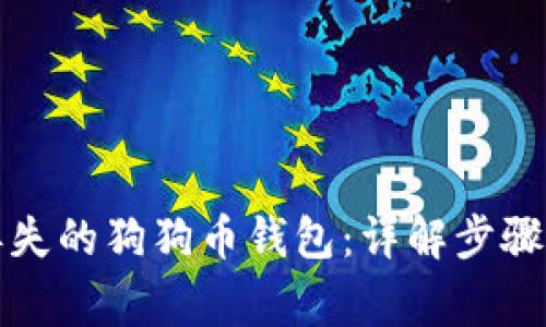 如何找回丢失的狗狗币钱包：详解步骤与注意事项