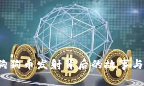 2022年狗狗币发射背后的故事与未来展望