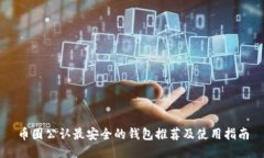 币圈公认最安全的钱包推