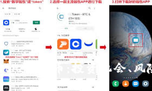 全面解析Hustle狗狗币：投资机会、风险与未来趋势