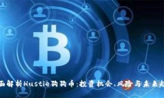 全面解析Hustle狗狗币：投