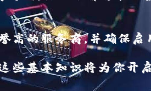 bianotiTRX充值旷工费的详细指南/bianoti

关键词：TRX, 旷工费, 加密货币, 充值方法/guanjianci

随着区块链技术的不断发展，加密货币越来越多地被应用于实际生活中。作为一种流行的加密货币，TRX（Tron）在许多领域中展现了它的潜力，其中之一就是用于支付旷工费。 无论你是区块链新手，还是对TRX有一定了解的用户，掌握TRX充值旷工费的方式对于顺利进行相关操作至关重要。本文将为你详细讲解如何使用TRX进行旷工费的充值，并解答一些常见的问题。

什么是TRX和旷工费？
TRX（Tronix）是Tron网络的本地加密货币，Tron是由贾斯丁·孙（Justin Sun）成立的一个去中心化的平台，旨在通过区块链技术和分布式存储实现全球内容的自由分享。TRX可以被用于购买内容、支付服务费等。

旷工费是指在区块链网络中，用户为了交易确认而支付给矿工的费用。矿工通过验证和处理交易来维护网络的安全和稳定，因此他们需要得到相应的奖励。在TRX平台上，旷工费经过调整，确保用户可以在交易高峰期依然享有顺畅的交易体验。

如何使用TRX充值旷工费？
充值旷工费的过程相对简单，但需要确保你已拥有一定数量的TRX。请按照以下步骤操作：

ol
    listrong创建一个Tron钱包：/strong首先，你需要创建一个支持TRX的加密货币钱包，建议使用官方的TronLink或其他知名钱包，如Ledger、Exodus等。/li
    listrong购买TRX：/strong使用法定货币或其他加密货币（如比特币、以太坊等）购买TRX。许多加密货币交易所都支持TRX的交易，你可以在这些平台上找到适合的交易对。/li
    listrong转账到钱包：/strong将购买的TRX转账到你创建的Tron钱包中，确保地址输入正确，避免因错误转账造成资产损失。/li
    listrong设置旷工费：/strong在进行交易时，系统会自动计算所需的旷工费。在确认交易前，确保你的钱包中有足够的TRX来支付这些费用。/li
    listrong完成交易：/strong确认并发送交易，系统将会广播并确认你的交易。同时，你只需静静等待交易的确认即可。/li
/ol

充值旷工费时需要注意什么？
在TRX充值旷工费时，有几个需要特别注意的地方：

ul
    listrong确保钱包安全：/strong选择一个安全性高的钱包，并定期更新钱包的密码，避免安全问题导致资产损失。/li
    listrong监控手续费：/strong旷工费会因网络拥堵而变化，你需要在交易高峰期特别注意可能增加的费用。/li
    listrong了解交易确认时间：/strong不同的交易可能会有不同的确认时间，这可能会影响你的资金流动情况。/li
    listrong选择信任的交易所：/strong在购买TRX时，请确保选择信誉良好的交易所以保障资产的安全。/li
/ul

TRX与其他加密货币对比
TRX在很多方面与其他加密货币（如比特币、以太坊、莱特币等）有所不同：

ul
    listrong交易速度：/strongTRX的交易确认速度相对较快，通常在几秒钟内即可完成确认，这对于一些需要快速支付的场景非常有利。/li
    listrong费用结构：/strong虽然各类加密货币的手续费各有差异，但TRX的旷工费相对较低，非常适合日常小额支付。/li
    listrong应用场景：/strongTRX不仅可用于支付旷工费，还广泛应用于内容创作、游戏、社交等多种场景，具有更广泛的适用性。/li
    listrong基础技术：/strongTRX建立在Tron区块链之上，其去中心化的特性使其具有更高的灵活性，适应不同的应用需求。/li
/ul

常见问题解答

h41. TRX如何与其他加密货币交易所进行兑换？/h4
在越来越多的交易平台上，TRX可以轻松与其他加密货币进行兑换。通常情况下，用户需创建账户并完成KYC认证，之后可以将法币或其他加密货币存入交易所。然后选择TRX对应的交易对进行兑换，例如处于比特币/ TRX对，资金到账时间取决于平台及相应的区块确认时间。重要的是，请确保选择安全性高、信誉良好的平台以保障交易的顺利进行。

h42. TRX钱包推荐及使用方法？/h4
TRON官方支持的TronLink钱包是一个简单易用且推荐的选择。此外，Ledger硬件钱包也非常适合存储TRX这类加密资产。在使用这些钱包时，确保妥善保存助记词和私钥，并定期更新软件以修复可能存在的安全漏洞。 具体使用方法一般包括创建账户、备份助记词、转账TRX、查看余额等，所有操作可通过钱包应用进行，也可在TRON的官方网站找到详细的使用说明。

h43. 如何在TRX上投资？/h4
在TRX上进行投资可通过参与ICO、购买代币、质押等方式。投资者应先对市场有足够了解，评估风险，并结合自身情况合理配置资产。此外，也可通过关注社区、学习研究分析等方式，深入了解可能的投资机会。无论如何，就算在区块链投资中获利较高，也要合理规划风险，量入为出。

h44. 如何安全地存储TRX？/h4
存储TRX的安全性主要取决于用户所使用的钱包类型。推荐使用硬件钱包进行冷存储，这样能有效避免黑客攻击等网络安全风险。此外，在创建热钱包时，需特别注意选择信誉高的服务商，并确保启用两步验证等安全机制。常见的安全措施还包括定期更换密码、不要在公共网络中操作交易等。总之，重视自己的资产安全是每一个加密货币投资者应当遵循的原则之一。

通过本文的介绍，希望大家能够清晰了解TRX充值旷工费的流程及注意事项，并处理好常见问题，便于在日后的操作中更为顺利。无论你是否在摸索着加密货币的世界，掌握这些基本知识将为你开启崭新的投资旅程打下坚实的基础。