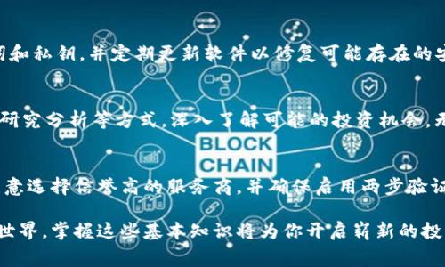 bianotiTRX充值旷工费的详细指南/bianoti

关键词：TRX, 旷工费, 加密货币, 充值方法/guanjianci

随着区块链技术的不断发展，加密货币越来越多地被应用于实际生活中。作为一种流行的加密货币，TRX（Tron）在许多领域中展现了它的潜力，其中之一就是用于支付旷工费。 无论你是区块链新手，还是对TRX有一定了解的用户，掌握TRX充值旷工费的方式对于顺利进行相关操作至关重要。本文将为你详细讲解如何使用TRX进行旷工费的充值，并解答一些常见的问题。

什么是TRX和旷工费？
TRX（Tronix）是Tron网络的本地加密货币，Tron是由贾斯丁·孙（Justin Sun）成立的一个去中心化的平台，旨在通过区块链技术和分布式存储实现全球内容的自由分享。TRX可以被用于购买内容、支付服务费等。

旷工费是指在区块链网络中，用户为了交易确认而支付给矿工的费用。矿工通过验证和处理交易来维护网络的安全和稳定，因此他们需要得到相应的奖励。在TRX平台上，旷工费经过调整，确保用户可以在交易高峰期依然享有顺畅的交易体验。

如何使用TRX充值旷工费？
充值旷工费的过程相对简单，但需要确保你已拥有一定数量的TRX。请按照以下步骤操作：

ol
    listrong创建一个Tron钱包：/strong首先，你需要创建一个支持TRX的加密货币钱包，建议使用官方的TronLink或其他知名钱包，如Ledger、Exodus等。/li
    listrong购买TRX：/strong使用法定货币或其他加密货币（如比特币、以太坊等）购买TRX。许多加密货币交易所都支持TRX的交易，你可以在这些平台上找到适合的交易对。/li
    listrong转账到钱包：/strong将购买的TRX转账到你创建的Tron钱包中，确保地址输入正确，避免因错误转账造成资产损失。/li
    listrong设置旷工费：/strong在进行交易时，系统会自动计算所需的旷工费。在确认交易前，确保你的钱包中有足够的TRX来支付这些费用。/li
    listrong完成交易：/strong确认并发送交易，系统将会广播并确认你的交易。同时，你只需静静等待交易的确认即可。/li
/ol

充值旷工费时需要注意什么？
在TRX充值旷工费时，有几个需要特别注意的地方：

ul
    listrong确保钱包安全：/strong选择一个安全性高的钱包，并定期更新钱包的密码，避免安全问题导致资产损失。/li
    listrong监控手续费：/strong旷工费会因网络拥堵而变化，你需要在交易高峰期特别注意可能增加的费用。/li
    listrong了解交易确认时间：/strong不同的交易可能会有不同的确认时间，这可能会影响你的资金流动情况。/li
    listrong选择信任的交易所：/strong在购买TRX时，请确保选择信誉良好的交易所以保障资产的安全。/li
/ul

TRX与其他加密货币对比
TRX在很多方面与其他加密货币（如比特币、以太坊、莱特币等）有所不同：

ul
    listrong交易速度：/strongTRX的交易确认速度相对较快，通常在几秒钟内即可完成确认，这对于一些需要快速支付的场景非常有利。/li
    listrong费用结构：/strong虽然各类加密货币的手续费各有差异，但TRX的旷工费相对较低，非常适合日常小额支付。/li
    listrong应用场景：/strongTRX不仅可用于支付旷工费，还广泛应用于内容创作、游戏、社交等多种场景，具有更广泛的适用性。/li
    listrong基础技术：/strongTRX建立在Tron区块链之上，其去中心化的特性使其具有更高的灵活性，适应不同的应用需求。/li
/ul

常见问题解答

h41. TRX如何与其他加密货币交易所进行兑换？/h4
在越来越多的交易平台上，TRX可以轻松与其他加密货币进行兑换。通常情况下，用户需创建账户并完成KYC认证，之后可以将法币或其他加密货币存入交易所。然后选择TRX对应的交易对进行兑换，例如处于比特币/ TRX对，资金到账时间取决于平台及相应的区块确认时间。重要的是，请确保选择安全性高、信誉良好的平台以保障交易的顺利进行。

h42. TRX钱包推荐及使用方法？/h4
TRON官方支持的TronLink钱包是一个简单易用且推荐的选择。此外，Ledger硬件钱包也非常适合存储TRX这类加密资产。在使用这些钱包时，确保妥善保存助记词和私钥，并定期更新软件以修复可能存在的安全漏洞。 具体使用方法一般包括创建账户、备份助记词、转账TRX、查看余额等，所有操作可通过钱包应用进行，也可在TRON的官方网站找到详细的使用说明。

h43. 如何在TRX上投资？/h4
在TRX上进行投资可通过参与ICO、购买代币、质押等方式。投资者应先对市场有足够了解，评估风险，并结合自身情况合理配置资产。此外，也可通过关注社区、学习研究分析等方式，深入了解可能的投资机会。无论如何，就算在区块链投资中获利较高，也要合理规划风险，量入为出。

h44. 如何安全地存储TRX？/h4
存储TRX的安全性主要取决于用户所使用的钱包类型。推荐使用硬件钱包进行冷存储，这样能有效避免黑客攻击等网络安全风险。此外，在创建热钱包时，需特别注意选择信誉高的服务商，并确保启用两步验证等安全机制。常见的安全措施还包括定期更换密码、不要在公共网络中操作交易等。总之，重视自己的资产安全是每一个加密货币投资者应当遵循的原则之一。

通过本文的介绍，希望大家能够清晰了解TRX充值旷工费的流程及注意事项，并处理好常见问题，便于在日后的操作中更为顺利。无论你是否在摸索着加密货币的世界，掌握这些基本知识将为你开启崭新的投资旅程打下坚实的基础。