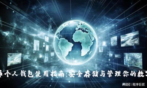瑞波币个人钱包使用指南：安全存储与管理你的数字资产