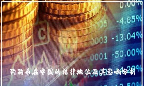 狗狗币在中国的法律地位及其影响分析