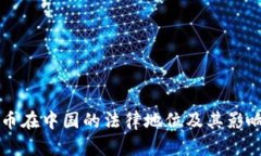 狗狗币在中国的法律地位