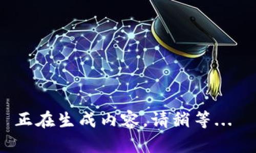 正在生成内容，请稍等... 