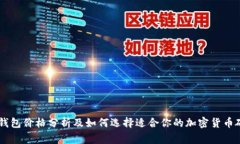 Ledger钱包价格分析及如何