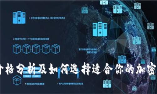 Ledger钱包价格分析及如何选择适合你的加密货币硬件钱包