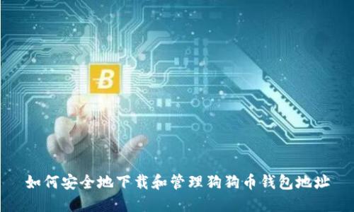 如何安全地下载和管理狗狗币钱包地址