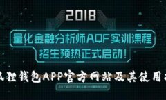 小狐狸钱包APP官方网站及