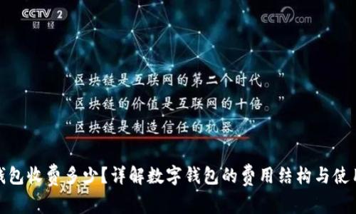 数字钱包收费多少？详解数字钱包的费用结构与使用攻略