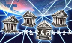 解决Token.im钱包常见问题的