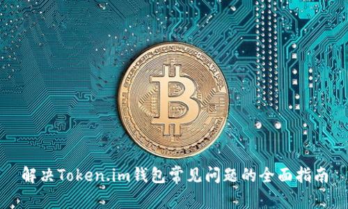 解决Token.im钱包常见问题的全面指南