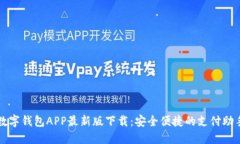 数字钱包APP最新版下载：安全便捷的支付助手