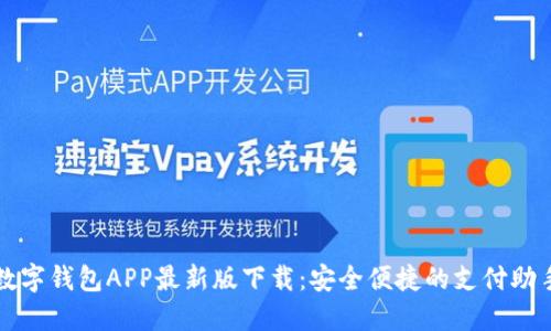 数字钱包APP最新版下载：安全便捷的支付助手